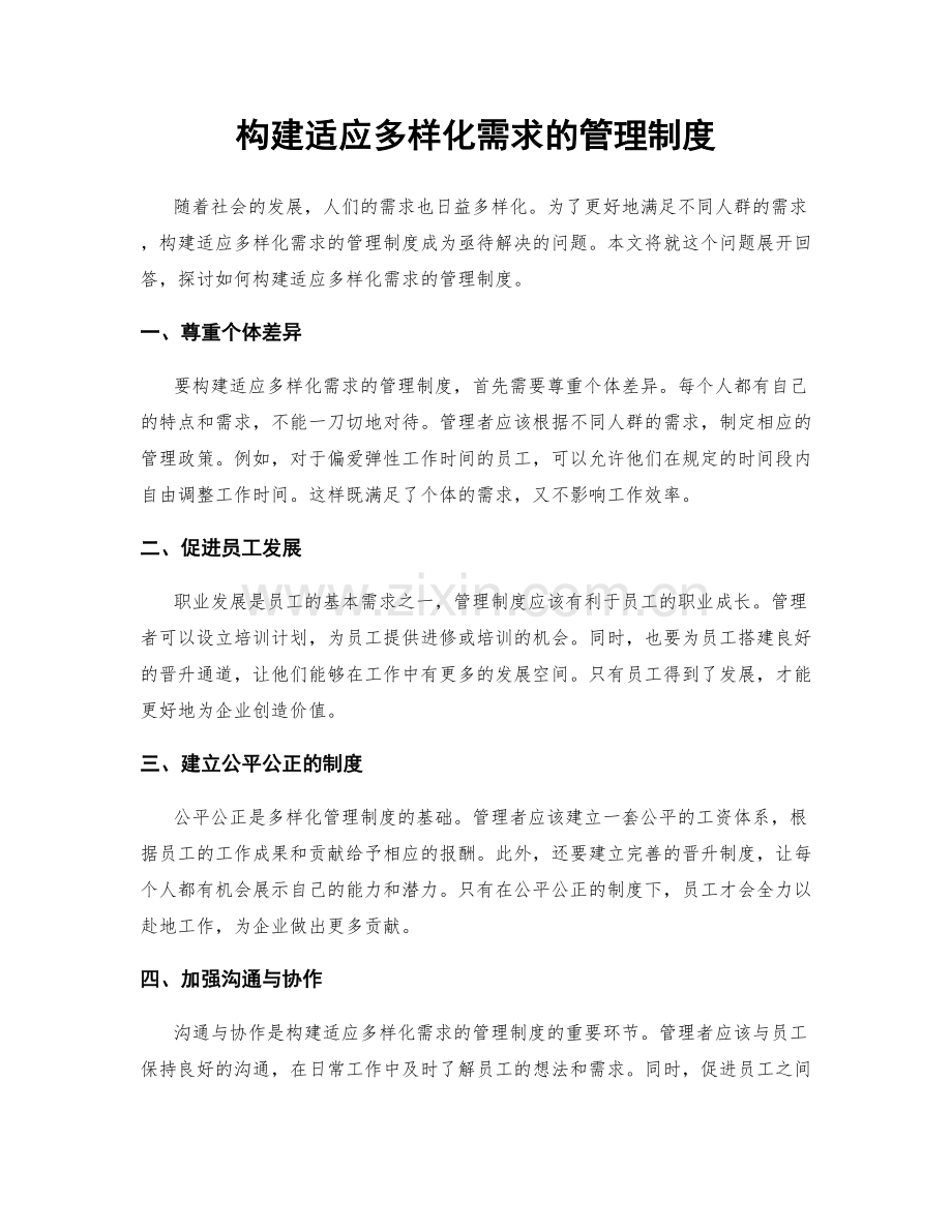 构建适应多样化需求的管理制度.docx_第1页