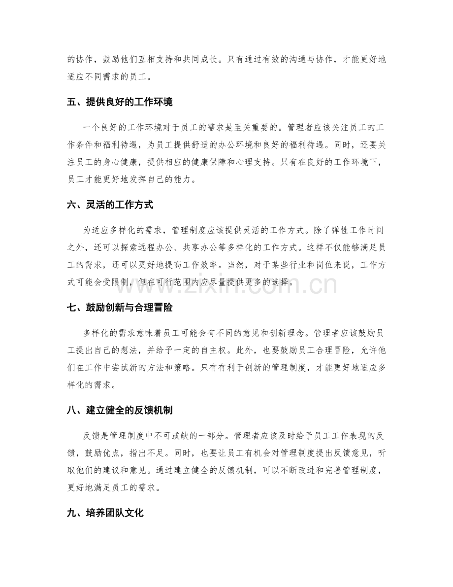 构建适应多样化需求的管理制度.docx_第2页