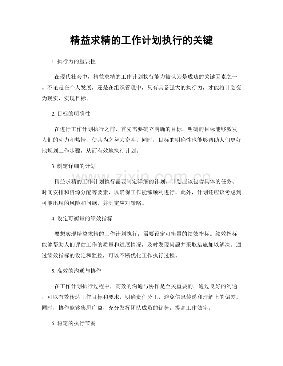 精益求精的工作计划执行的关键.docx_第1页