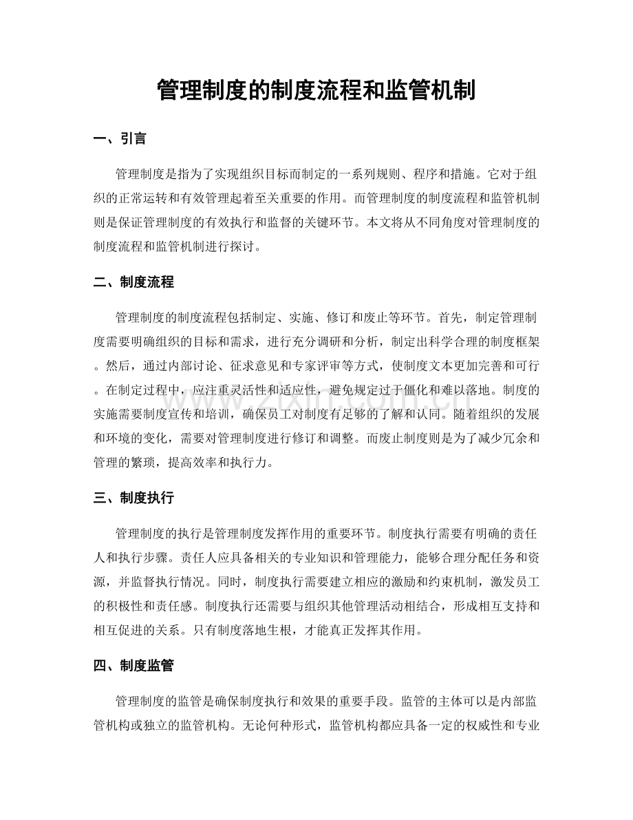 管理制度的制度流程和监管机制.docx_第1页