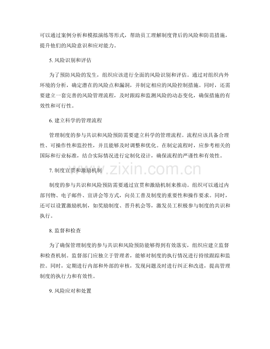 管理制度的参与共识和风险预防.docx_第2页