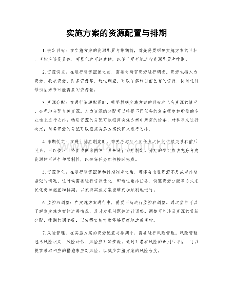 实施方案的资源配置与排期.docx_第1页