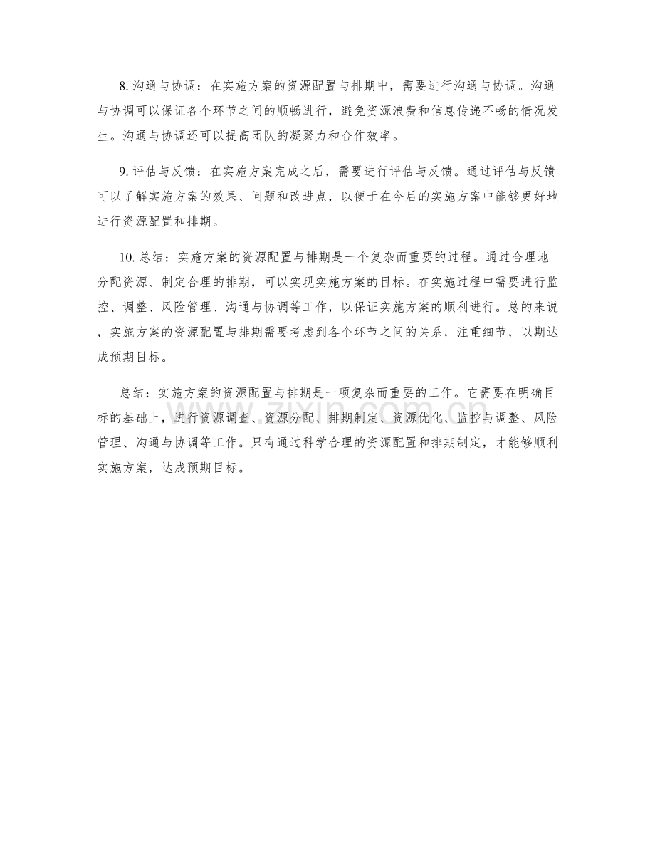 实施方案的资源配置与排期.docx_第2页