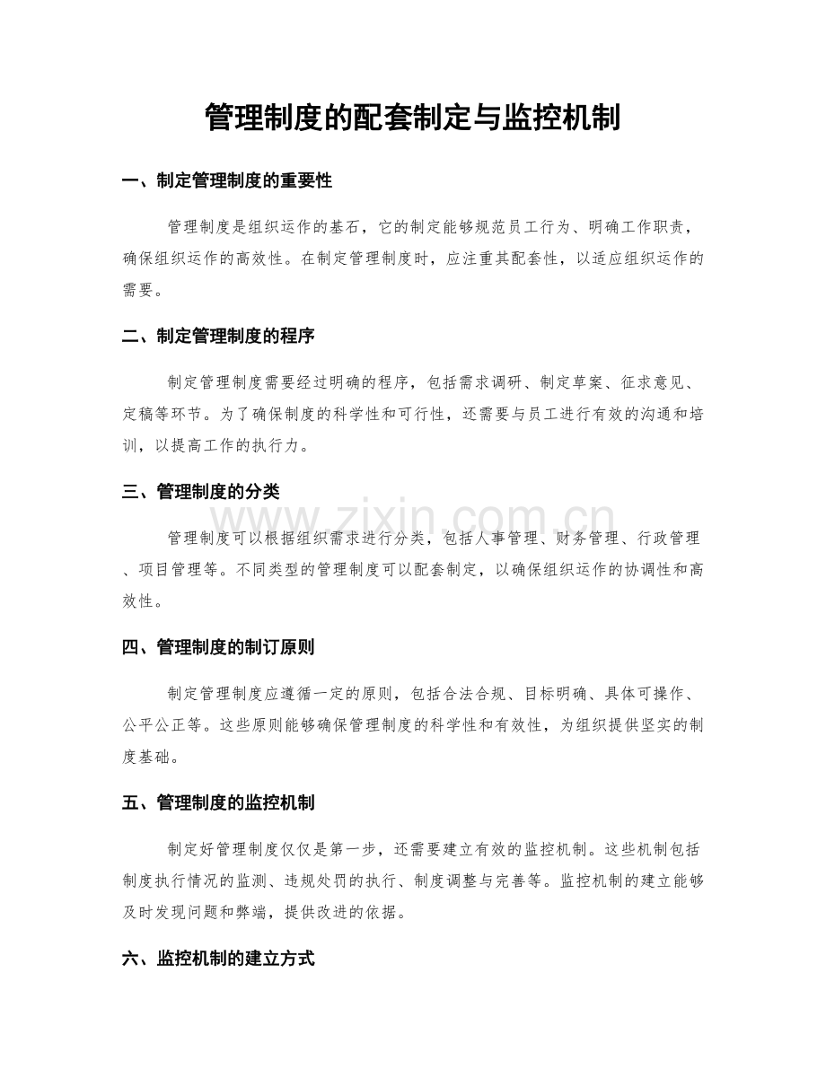 管理制度的配套制定与监控机制.docx_第1页