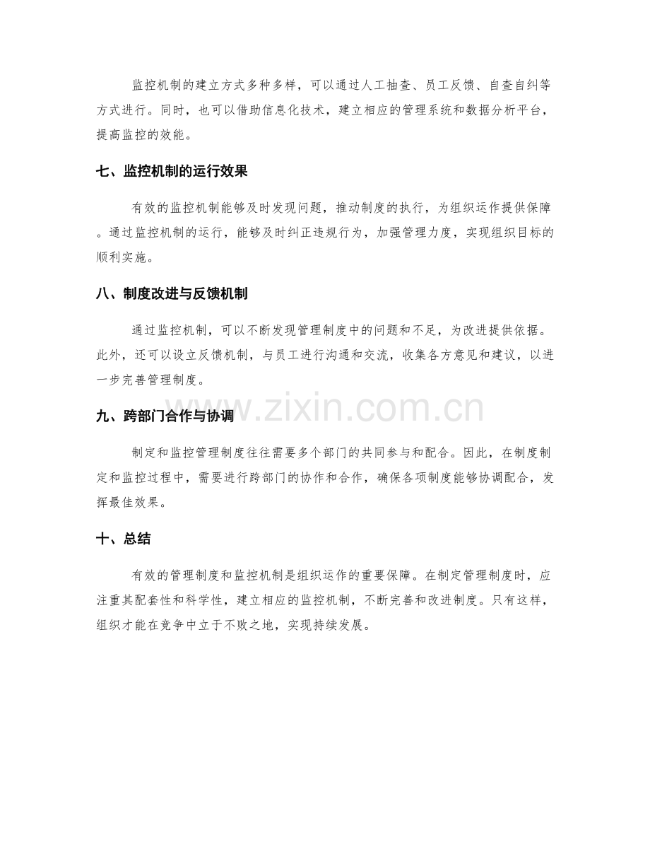 管理制度的配套制定与监控机制.docx_第2页