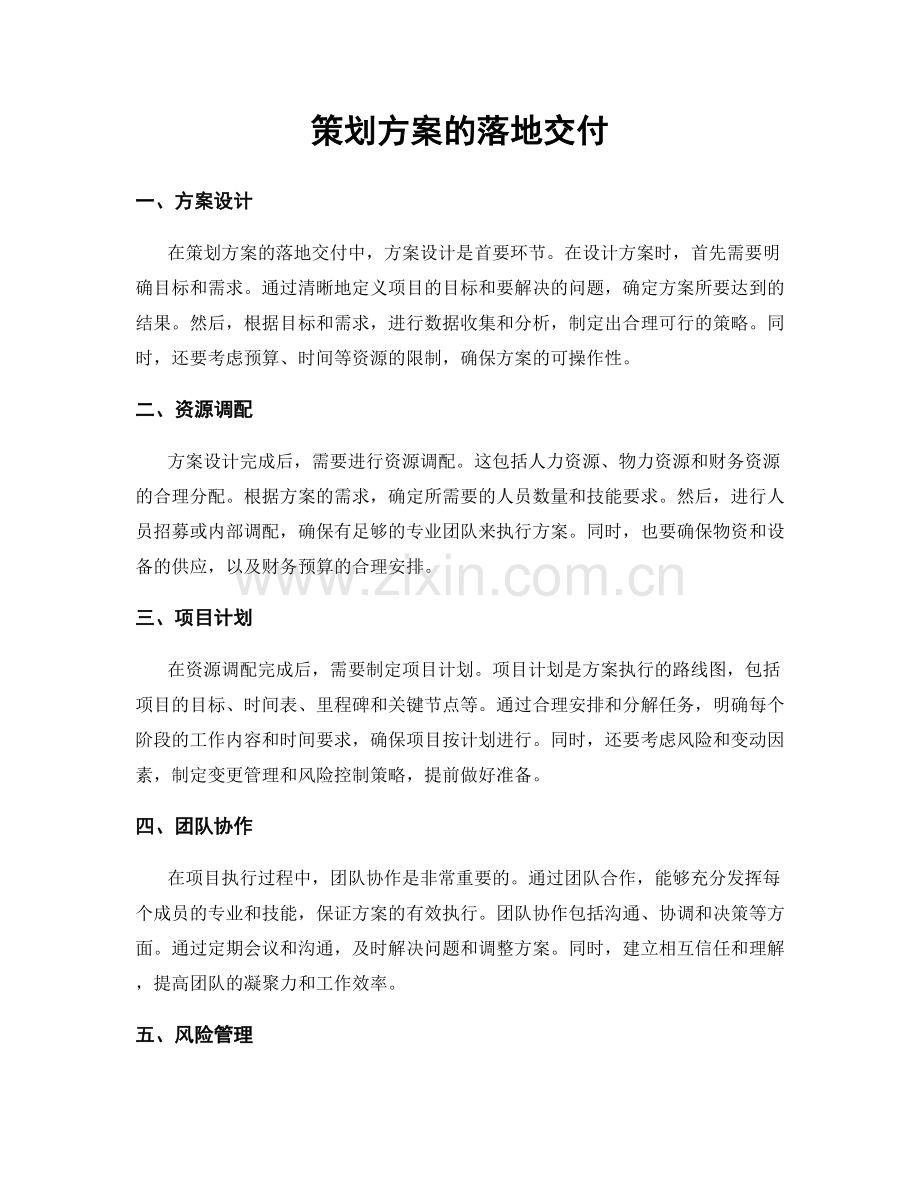 策划方案的落地交付.docx_第1页