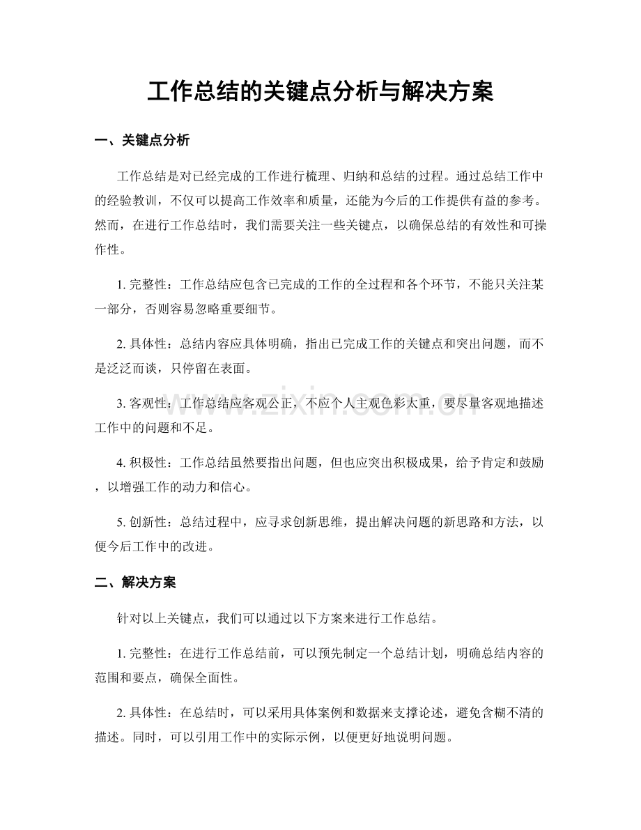 工作总结的关键点分析与解决方案.docx_第1页