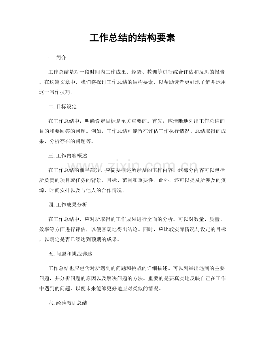 工作总结的结构要素.docx_第1页