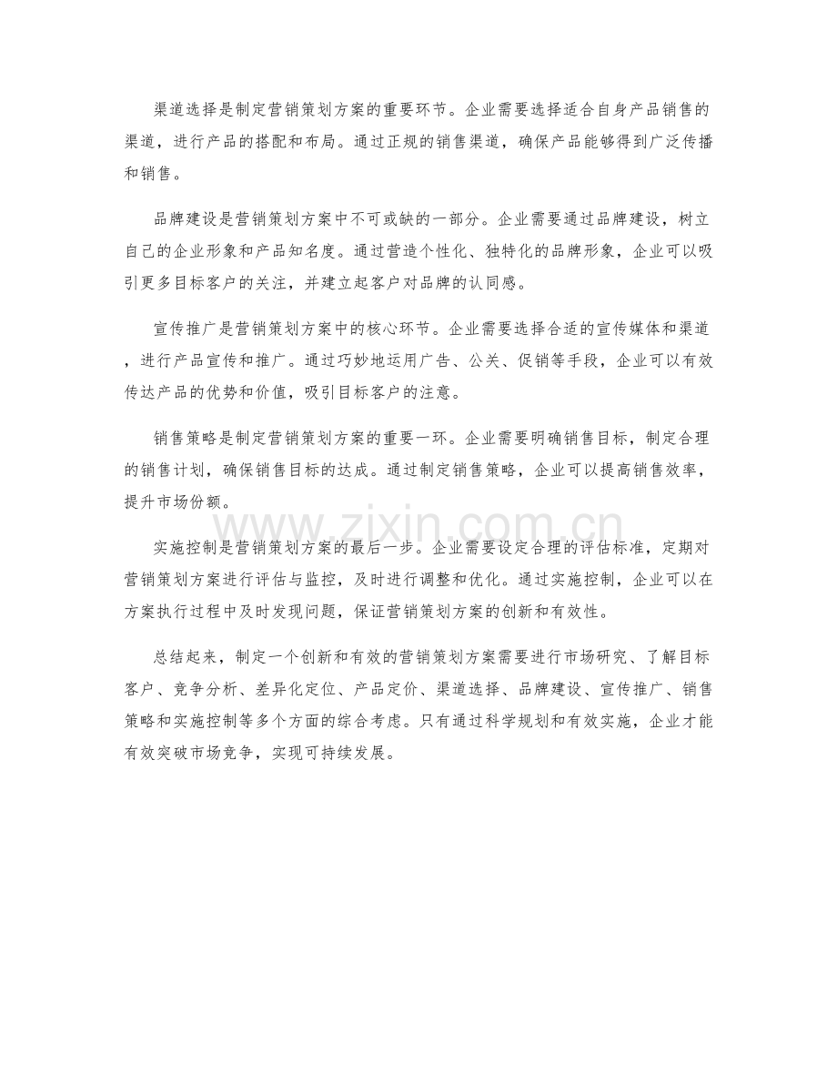 如何制定一个创新和有效的营销策划方案.docx_第2页