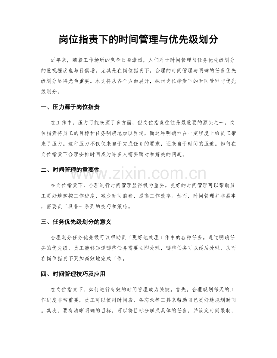 岗位职责下的时间管理与优先级划分.docx_第1页