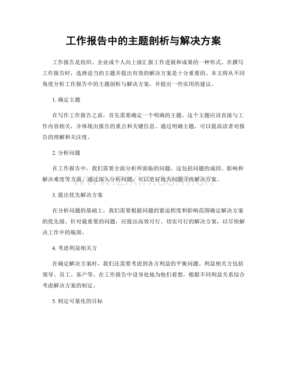 工作报告中的主题剖析与解决方案.docx_第1页