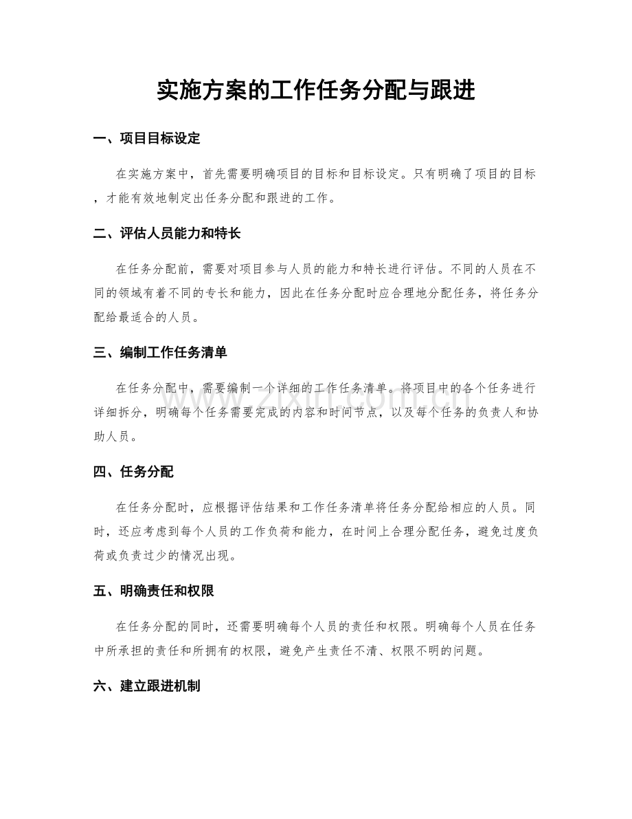 实施方案的工作任务分配与跟进.docx_第1页