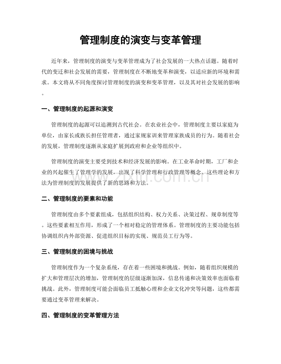 管理制度的演变与变革管理.docx_第1页