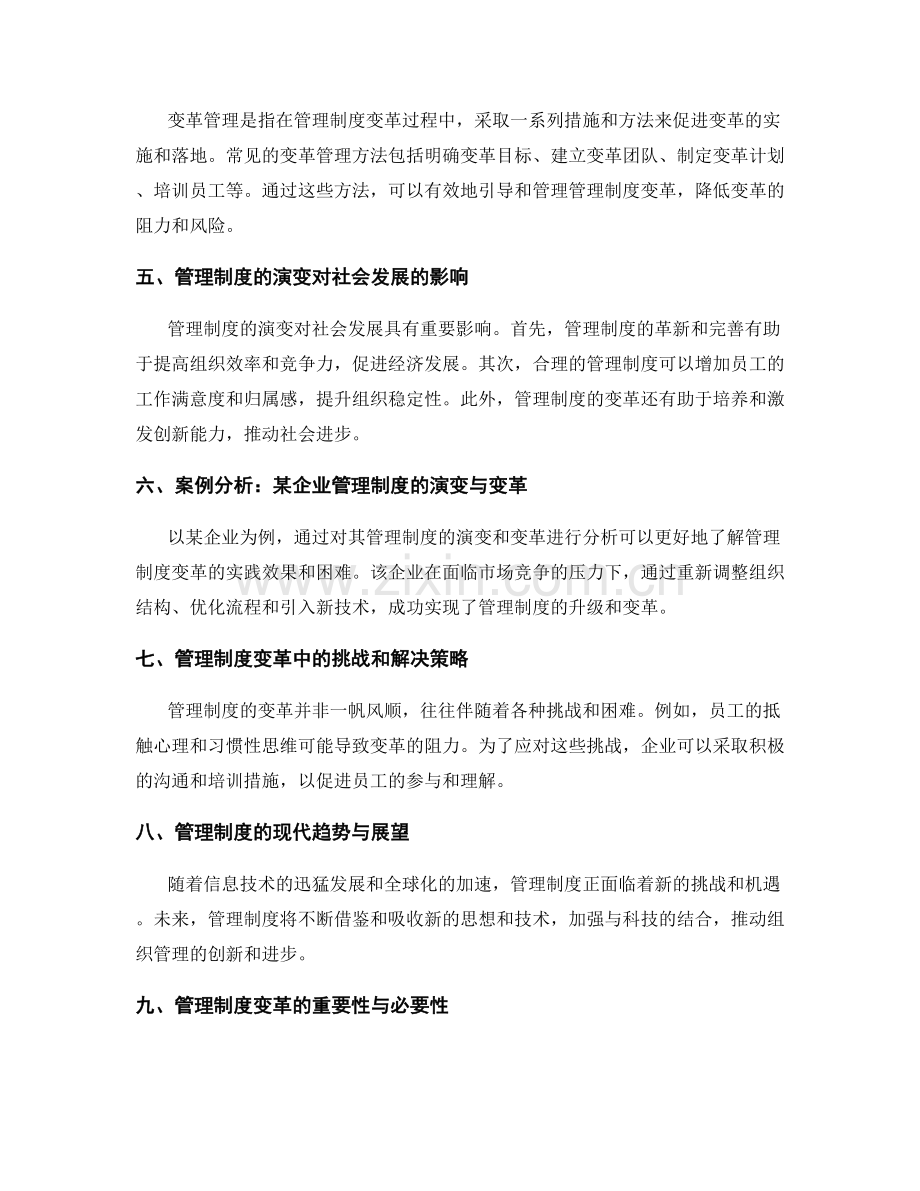 管理制度的演变与变革管理.docx_第2页