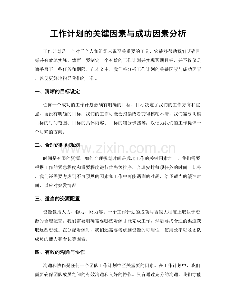 工作计划的关键因素与成功因素分析.docx_第1页