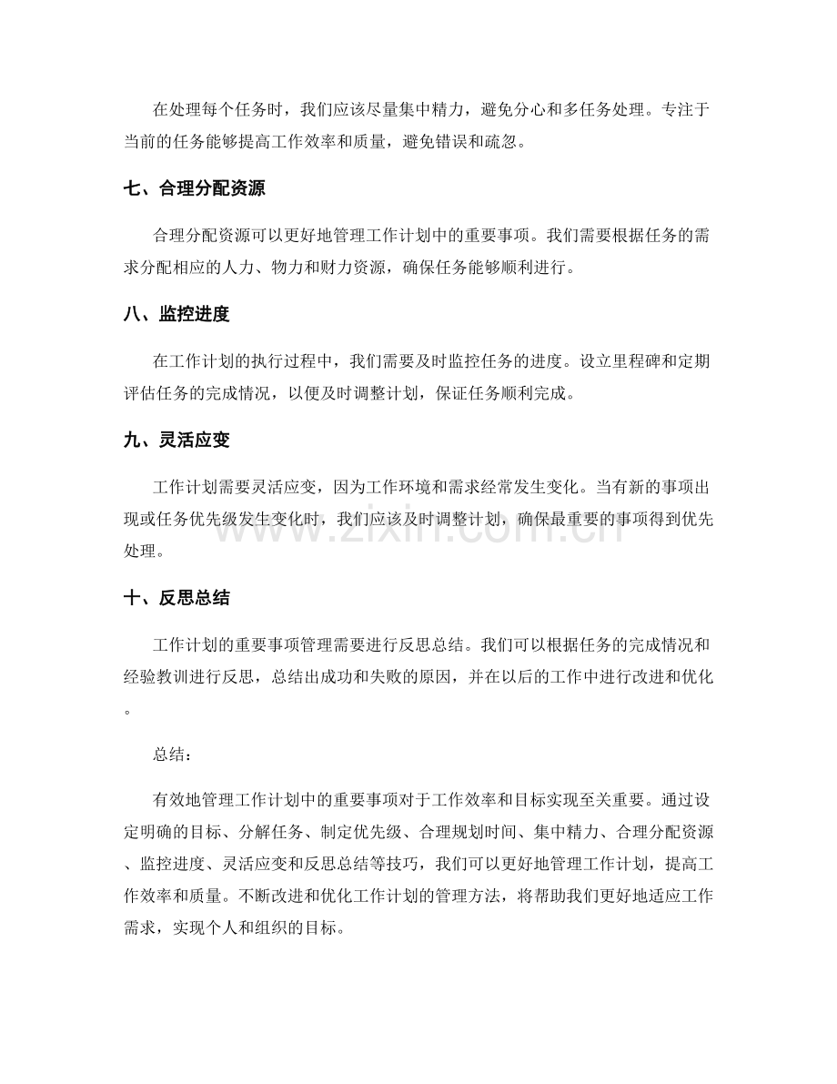 工作计划的重要事项管理技巧.docx_第2页