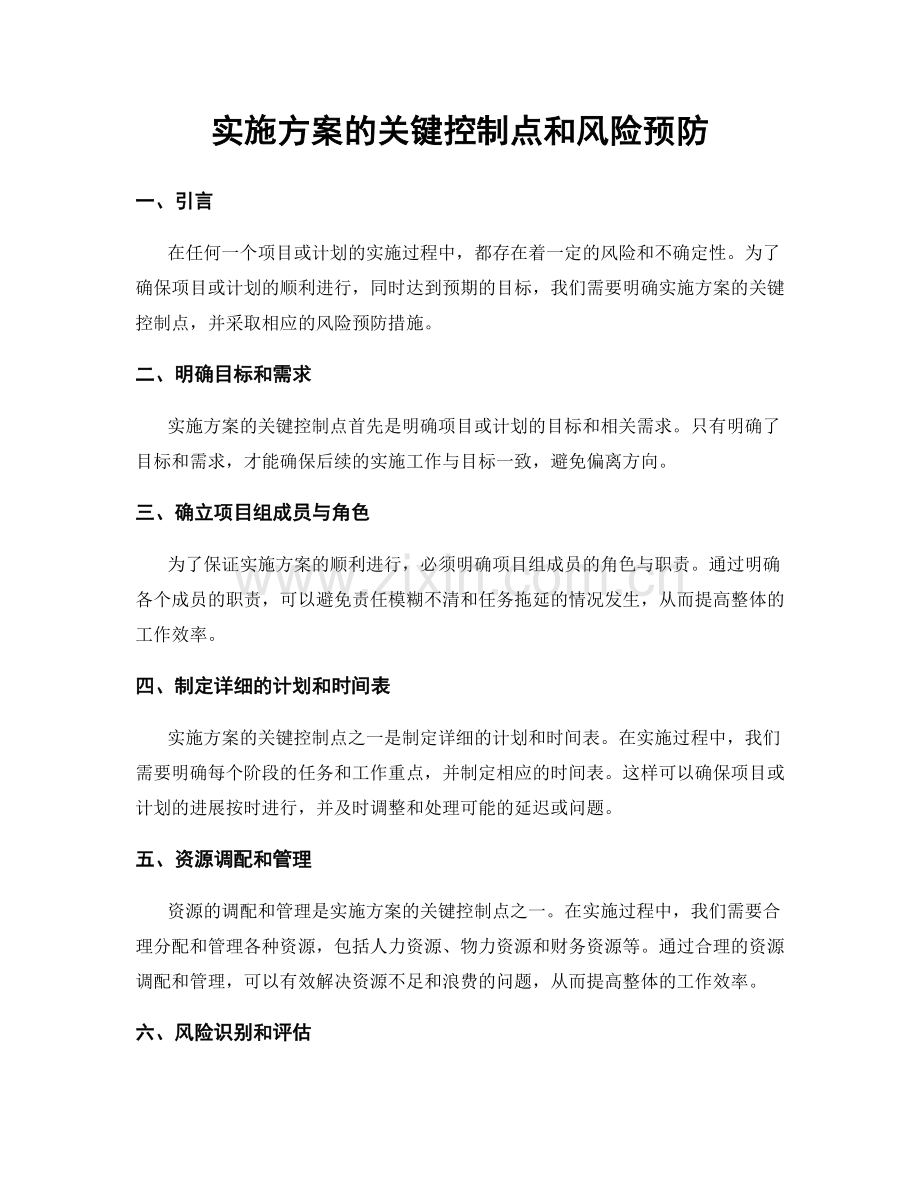 实施方案的关键控制点和风险预防.docx_第1页