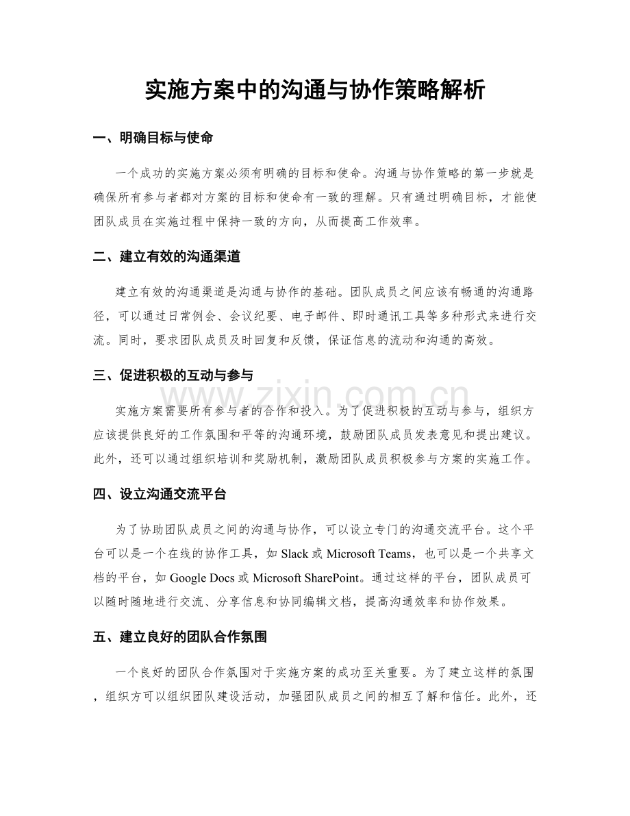 实施方案中的沟通与协作策略解析.docx_第1页