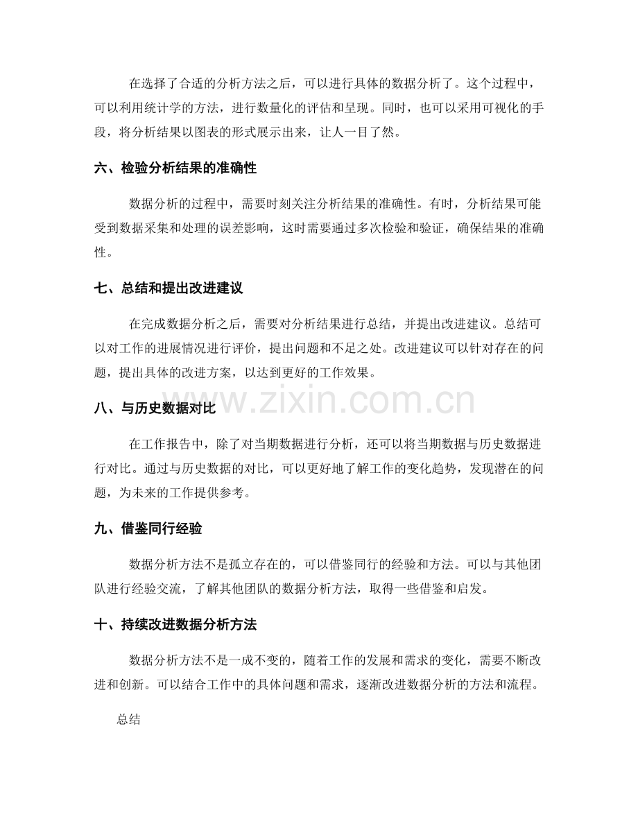 工作报告的数据分析方法探究.docx_第2页