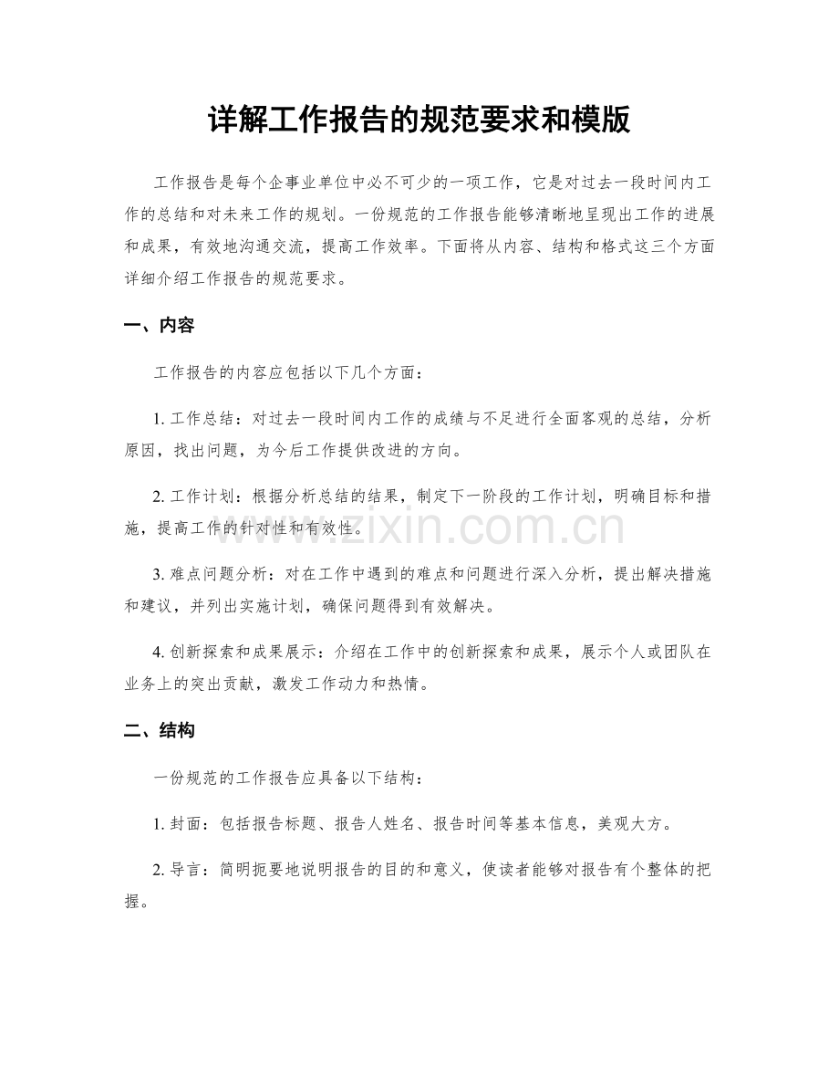 详解工作报告的规范要求和模版.docx_第1页