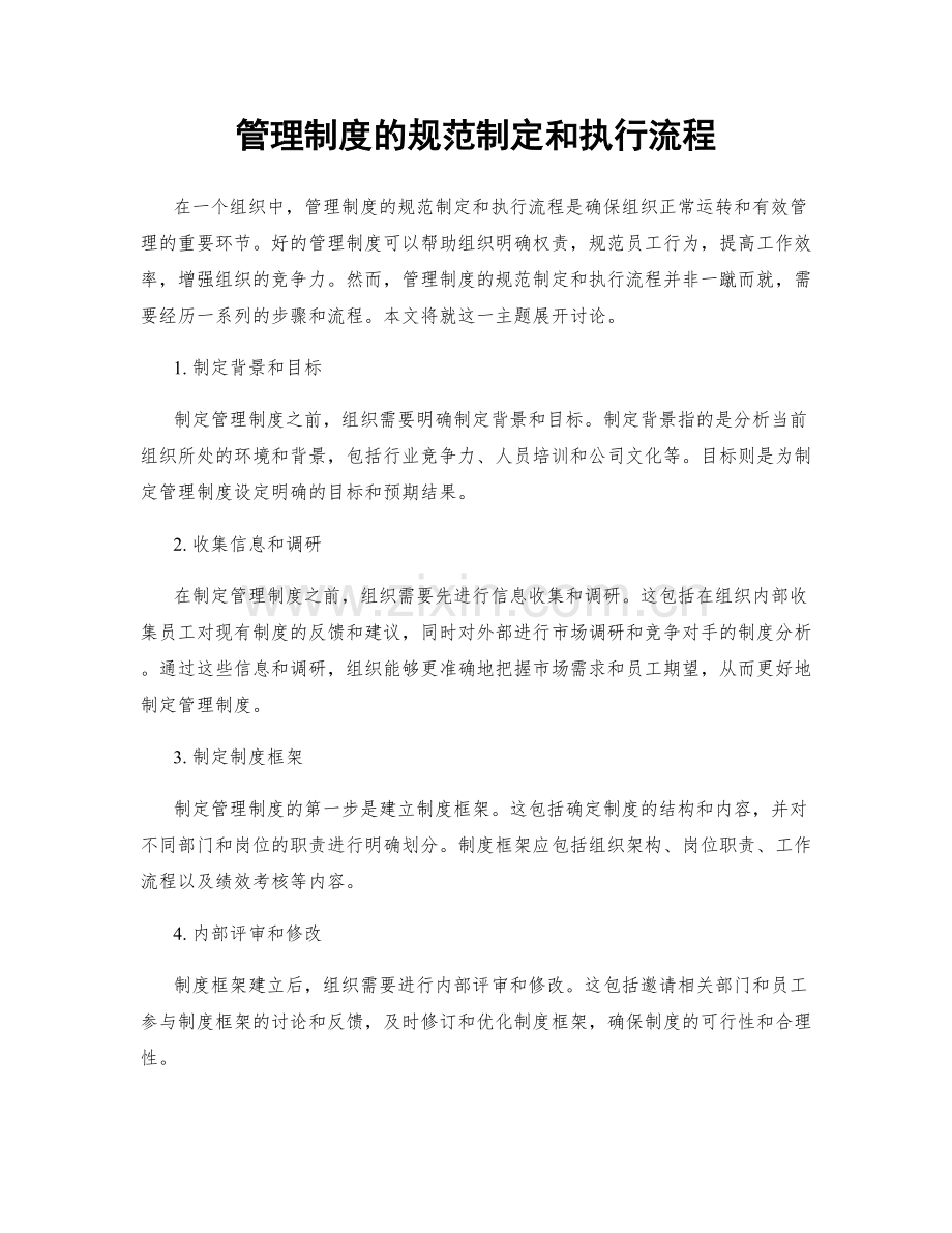 管理制度的规范制定和执行流程.docx_第1页