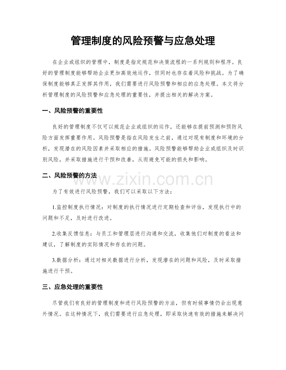 管理制度的风险预警与应急处理.docx_第1页