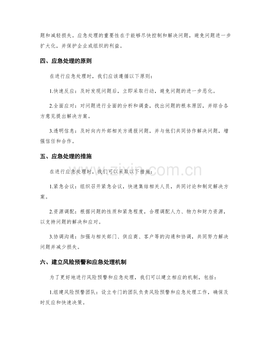 管理制度的风险预警与应急处理.docx_第2页