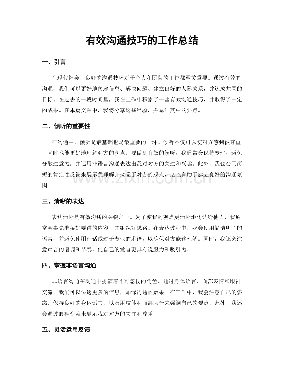 有效沟通技巧的工作总结.docx_第1页