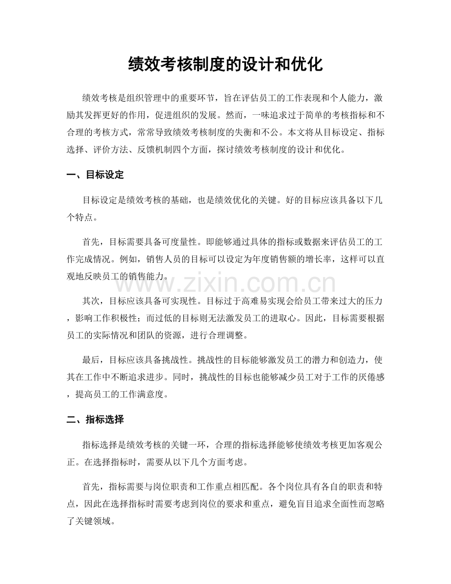 绩效考核制度的设计和优化.docx_第1页