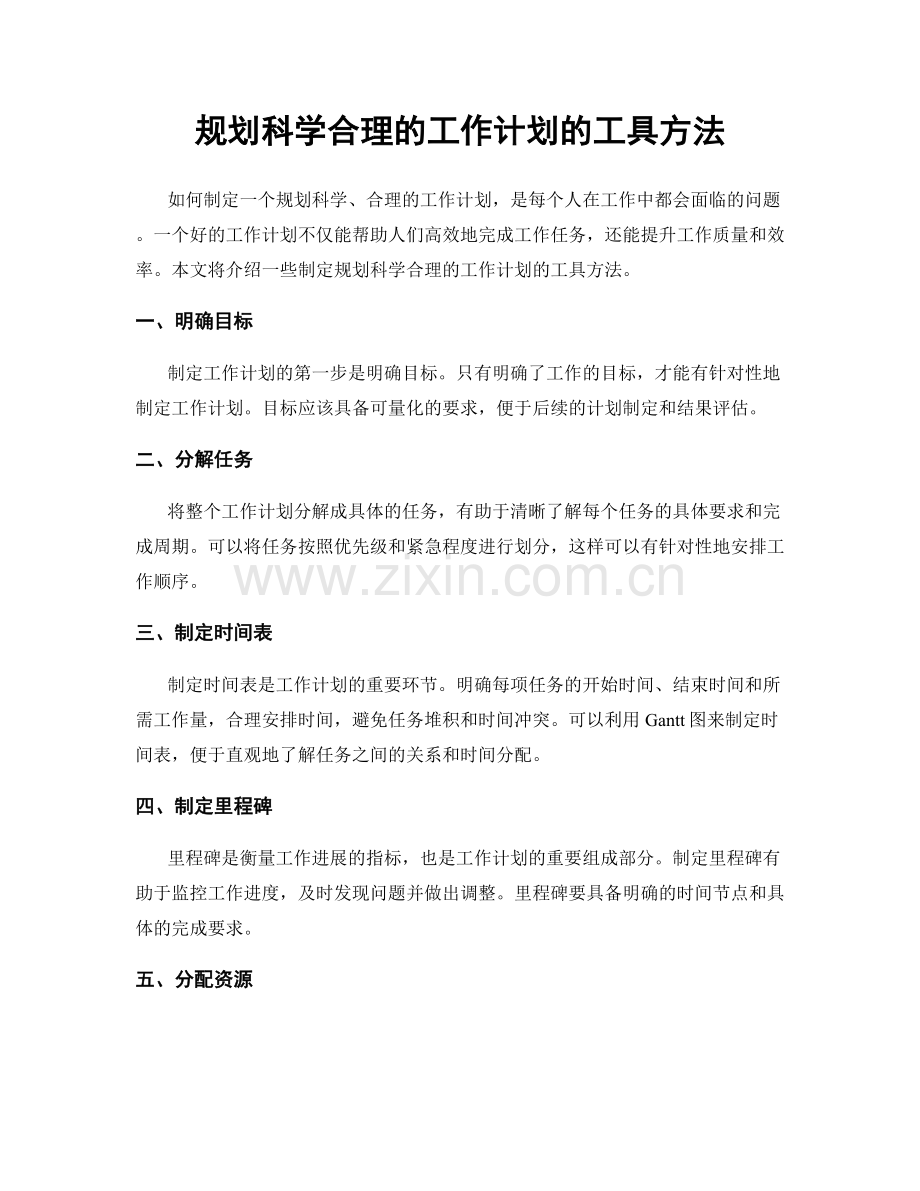 规划科学合理的工作计划的工具方法.docx_第1页