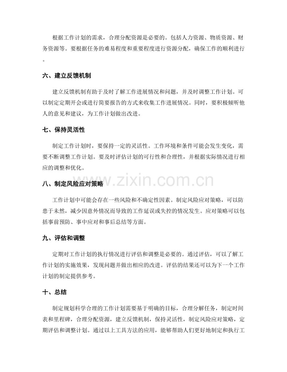 规划科学合理的工作计划的工具方法.docx_第2页