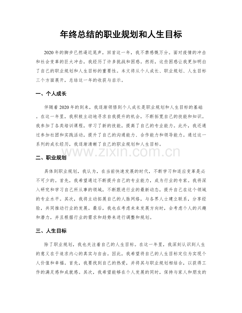 年终总结的职业规划和人生目标.docx_第1页