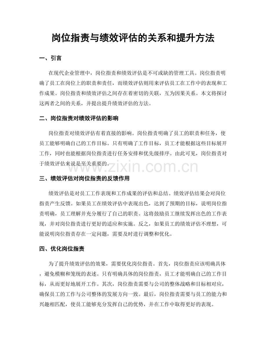 岗位职责与绩效评估的关系和提升方法.docx_第1页