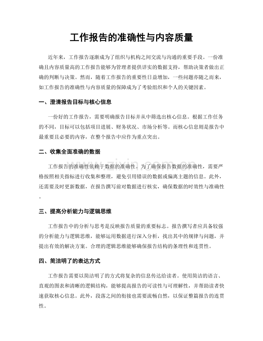 工作报告的准确性与内容质量.docx_第1页