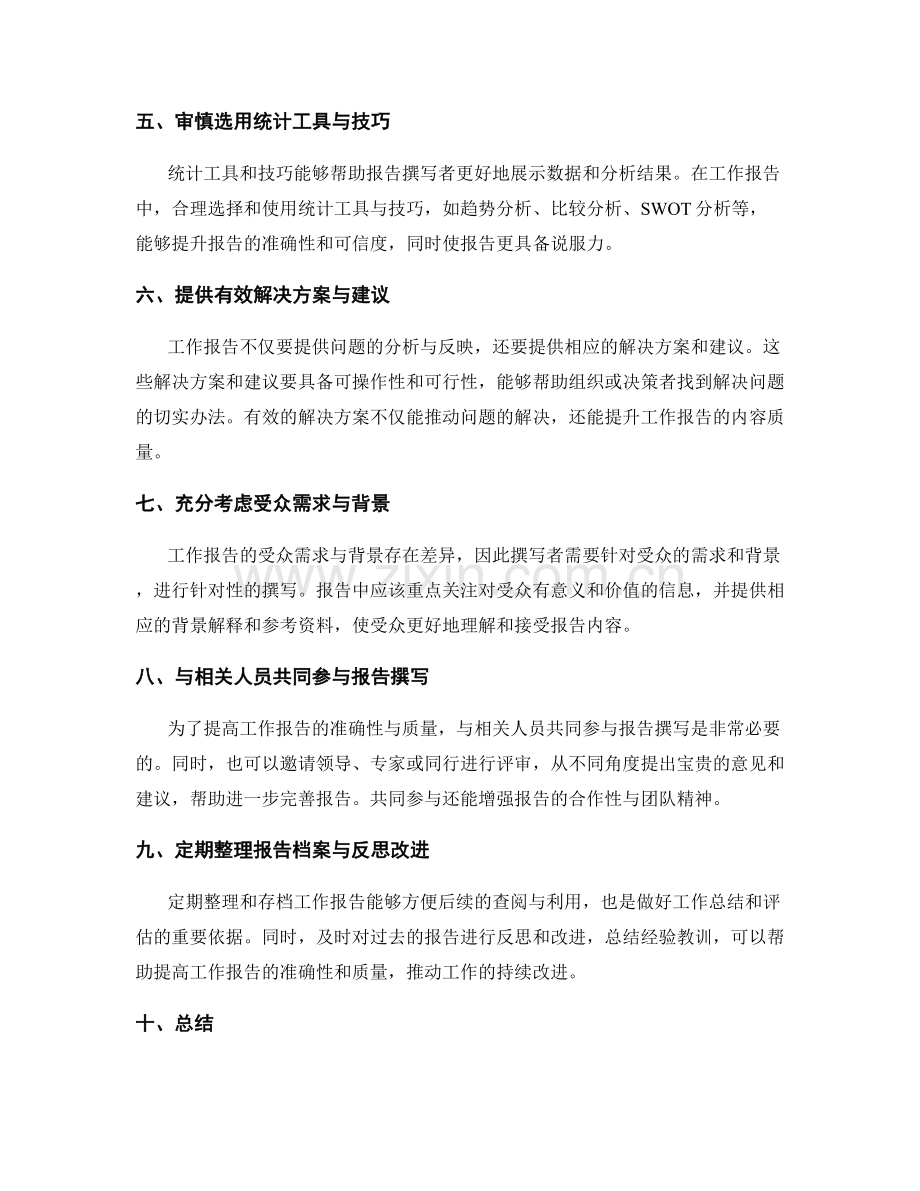 工作报告的准确性与内容质量.docx_第2页