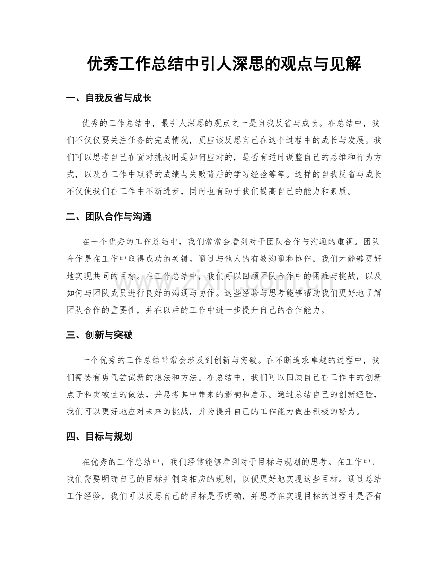 优秀工作总结中引人深思的观点与见解.docx_第1页