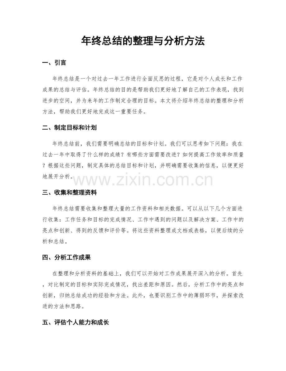 年终总结的整理与分析方法.docx_第1页