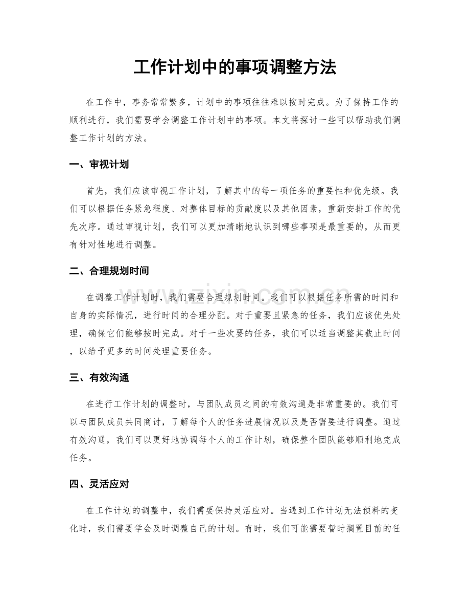 工作计划中的事项调整方法.docx_第1页