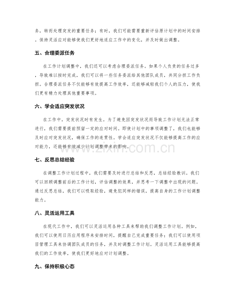 工作计划中的事项调整方法.docx_第2页