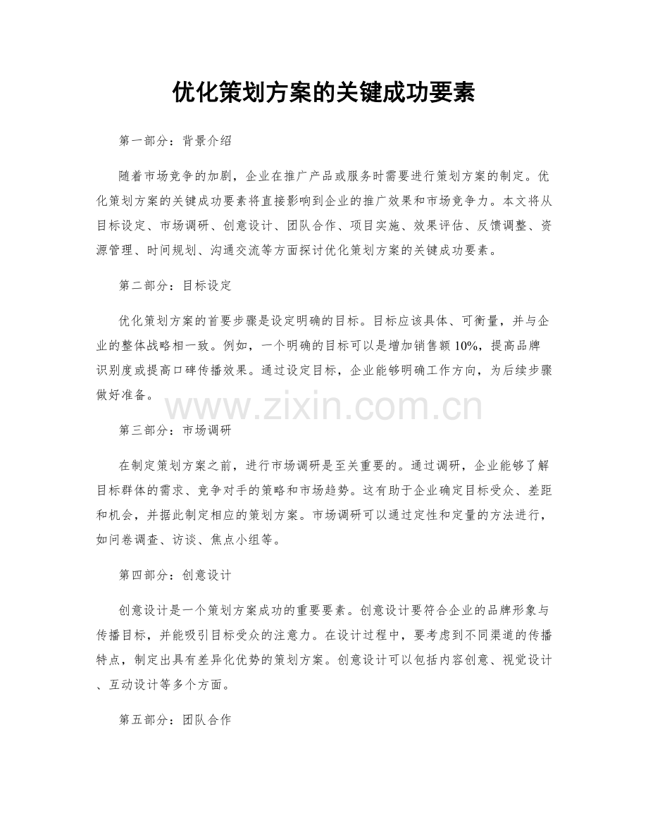 优化策划方案的关键成功要素.docx_第1页