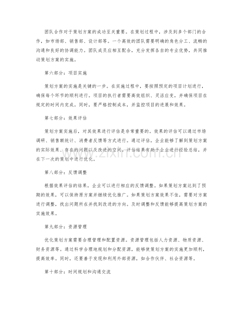 优化策划方案的关键成功要素.docx_第2页