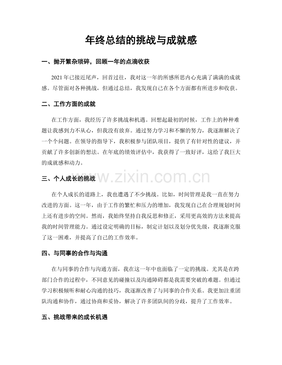 年终总结的挑战与成就感.docx_第1页