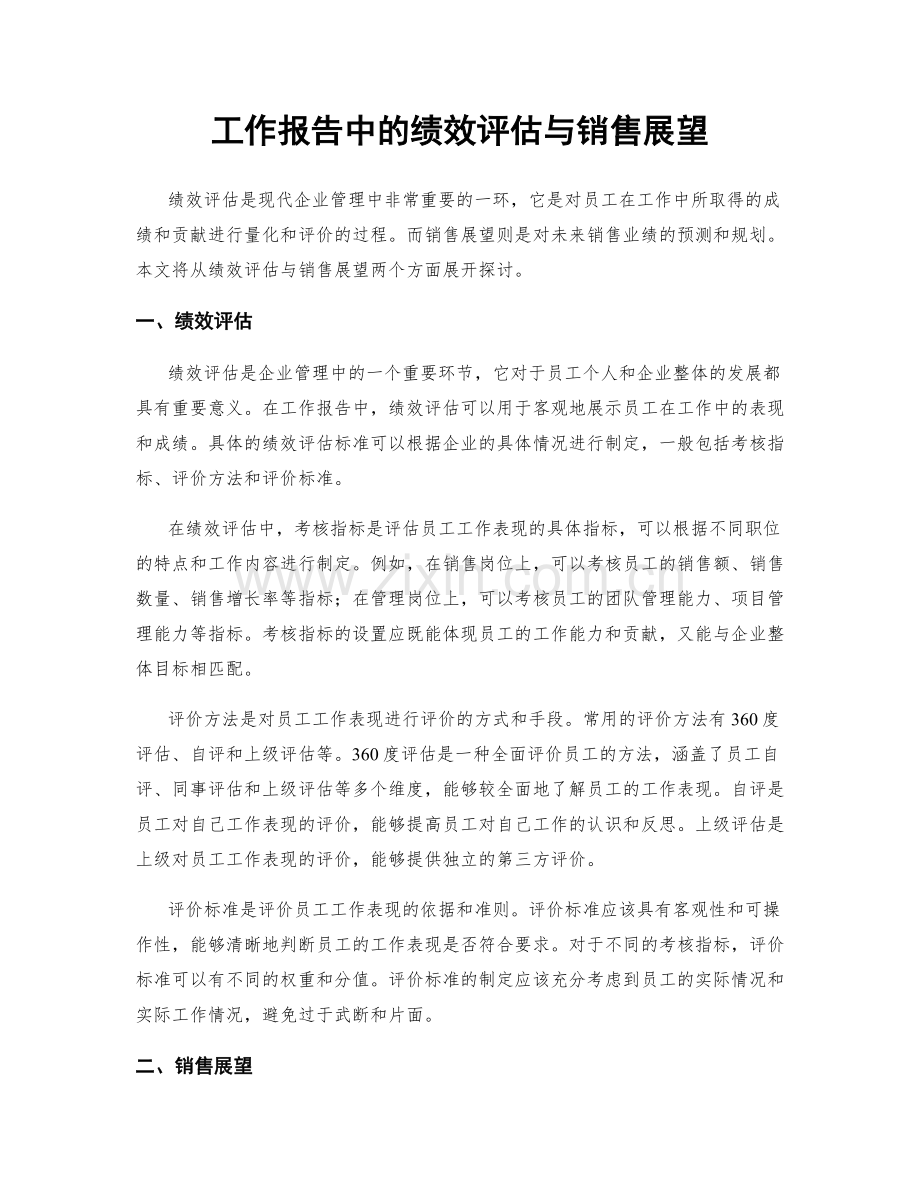 工作报告中的绩效评估与销售展望.docx_第1页