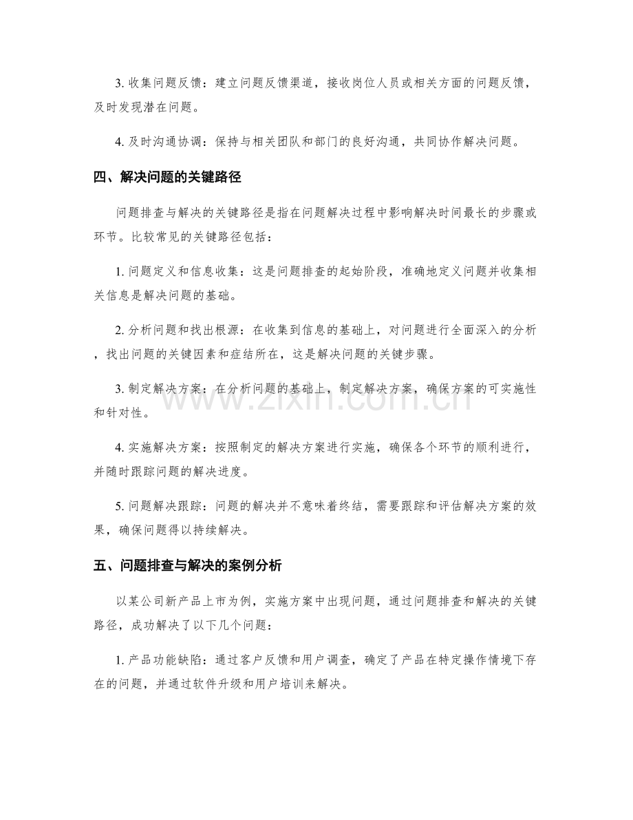 实施方案中问题排查与解决的关键路径.docx_第2页