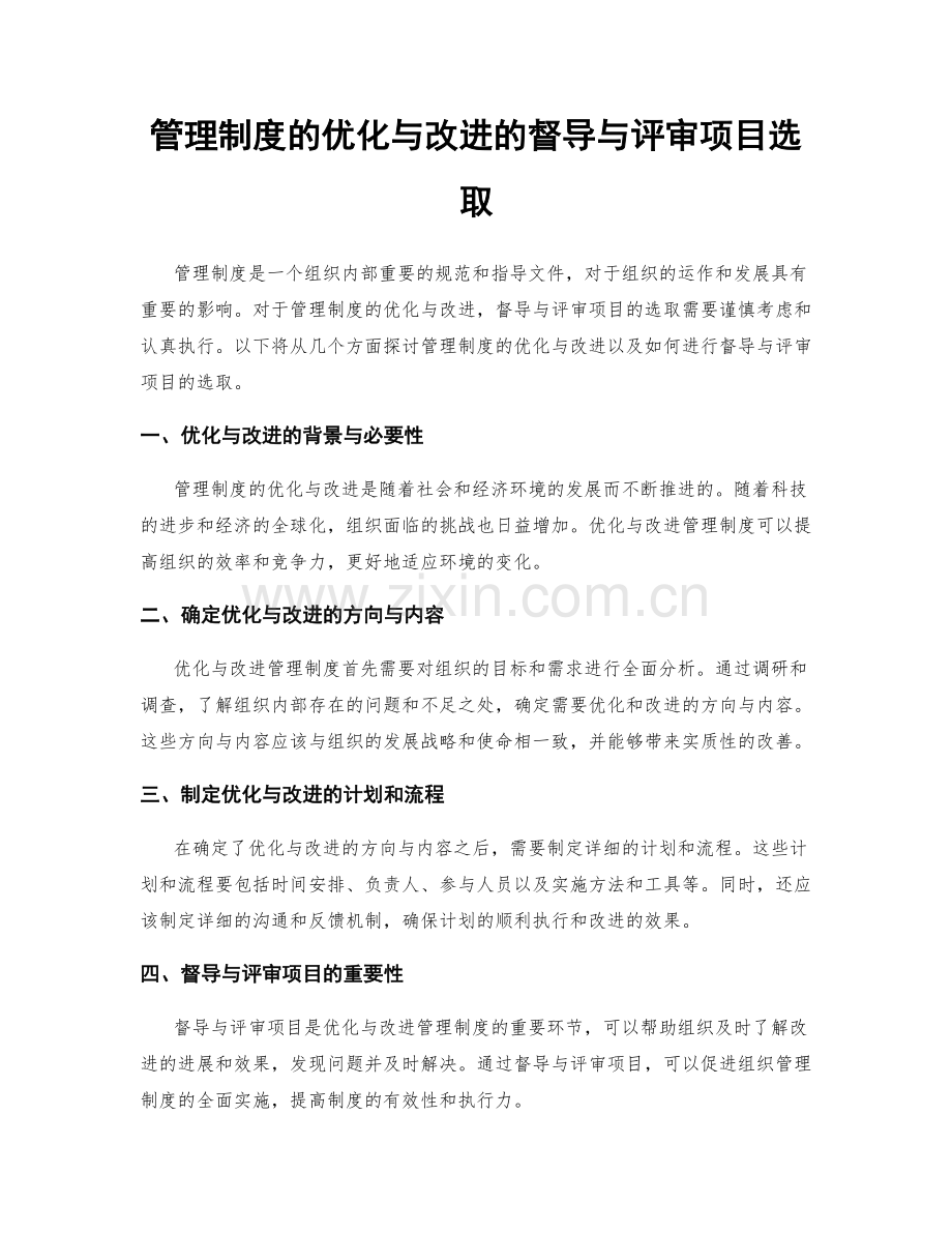 管理制度的优化与改进的督导与评审项目选取.docx_第1页