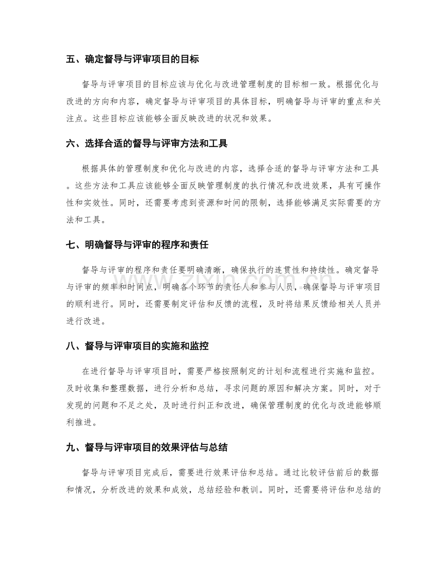 管理制度的优化与改进的督导与评审项目选取.docx_第2页