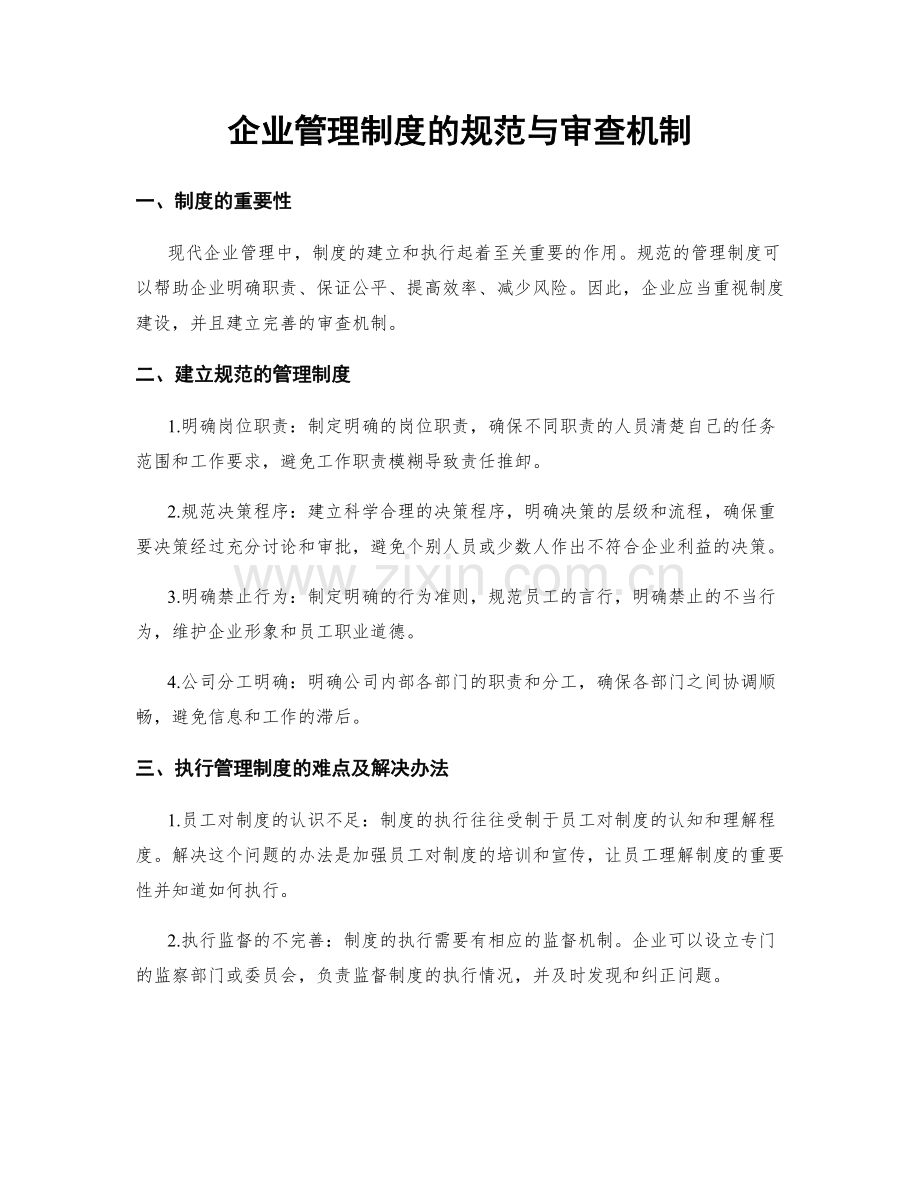 企业管理制度的规范与审查机制.docx_第1页