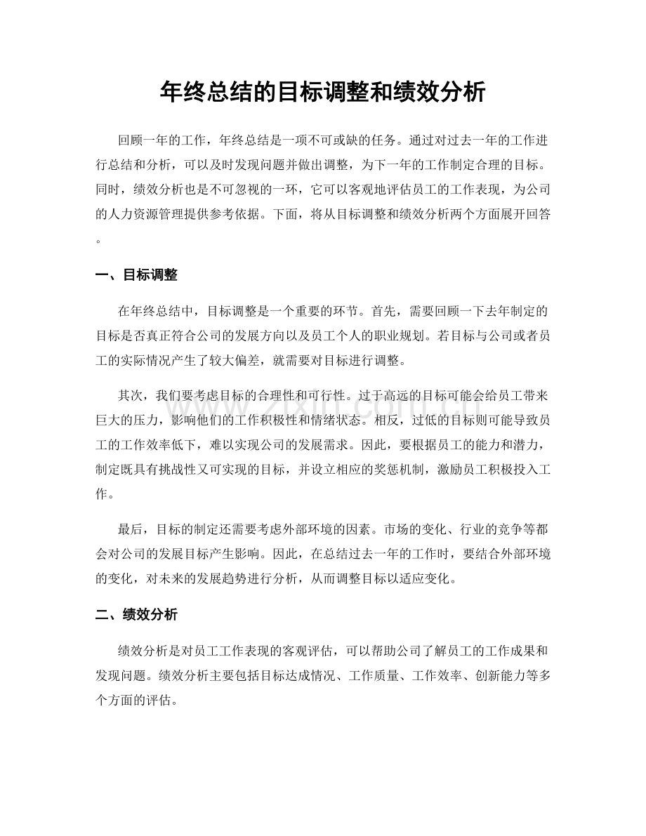 年终总结的目标调整和绩效分析.docx_第1页