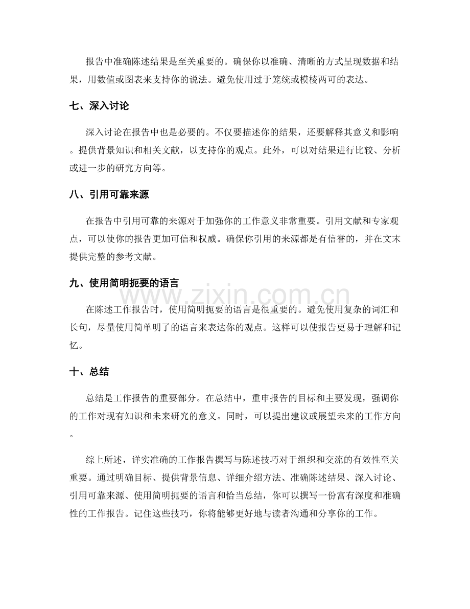 详实准确的工作报告撰写与陈述技巧.docx_第2页