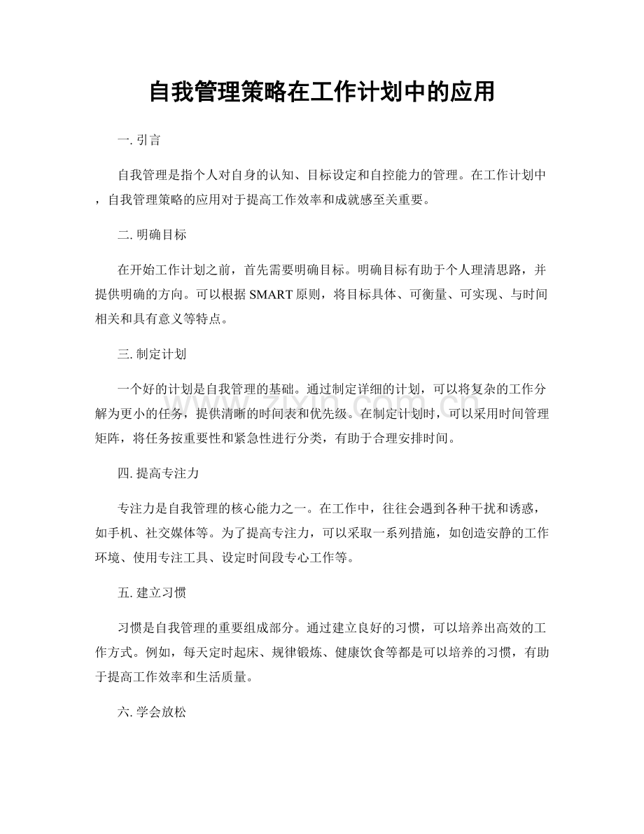 自我管理策略在工作计划中的应用.docx_第1页